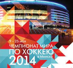 Чемпионат мира по хоккею-2014 